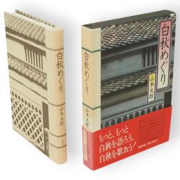 白秋めぐり