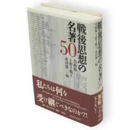 戦後思想の名著50