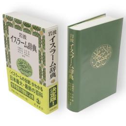 岩波イスラーム辞典