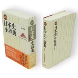 山川日本史小辞典　改訂新版