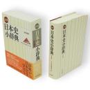 山川日本史小辞典　改訂新版