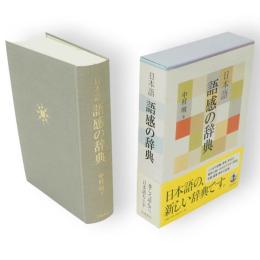 日本語語感の辞典