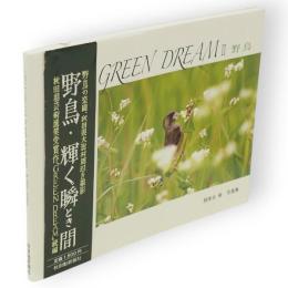 グリーンドリーム　2 (野鳥) : 越後谷修写真集