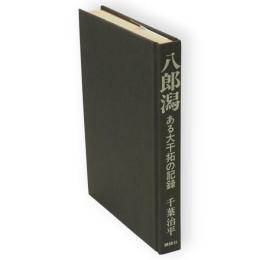 八郎潟　ある大干拓の記録