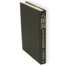 八郎潟　ある大干拓の記録