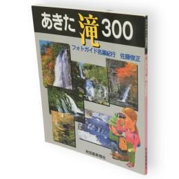 あきた滝300 : フォトガイド名瀑紀行