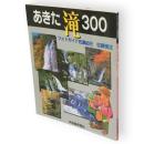 あきた滝300 : フォトガイド名瀑紀行