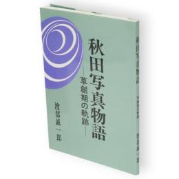 秋田写真物語 : 草創期の軌跡