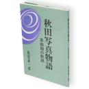 秋田写真物語 : 草創期の軌跡