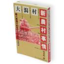 大潟村新農村事情 : 続八郎潟干拓地からの報告