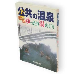 公共の温泉　秋田ゆったり湯めぐり