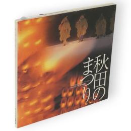 秋田のまつり　カッパンプラン写真文庫