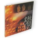 秋田のまつり　カッパンプラン写真文庫