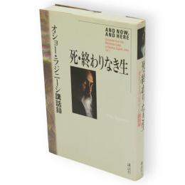死・終わりなき生 : オショー・ラジニーシ講話録