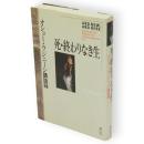 死・終わりなき生 : オショー・ラジニーシ講話録