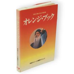 オレンジ・ブック : バグワン・シュリ・ラジニーシの瞑想テクニック