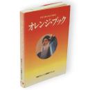 オレンジ・ブック : バグワン・シュリ・ラジニーシの瞑想テクニック