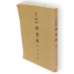 冠注伝光録 : 瑩山禪師