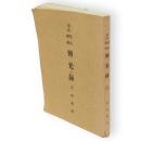 冠注伝光録 : 瑩山禪師