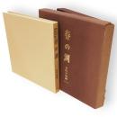 春の湖 : 松本春子書・随筆集