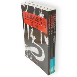 上田桑鳩臨書集　全3冊+漢字かな交じり文　4冊