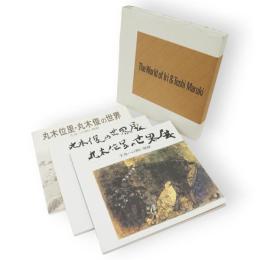 丸木位里・丸木俊の世界 　3冊1筒函