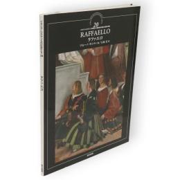 イタリア・ルネサンスの巨匠たち　20　ラファエロ　　