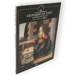 イタリア・ルネサンスの巨匠たち　18　レオナルド・ダ・ヴィンチ　