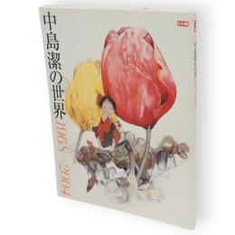 別冊太陽　中島潔の世界 : 1968→2004　