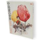 別冊太陽　中島潔の世界 : 1968→2004　