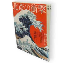 北斎の衝撃 ― 天才絵師が世界に与えた絶大なる影響とは　和樂ムック