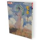別冊太陽　モネ : 光と色の革命児　