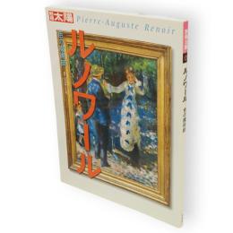 別冊太陽　ルノワール : 色の魔術師　