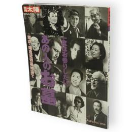 別冊太陽　一度はお参りしたい、あの人のお墓