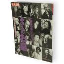 別冊太陽　一度はお参りしたい、あの人のお墓