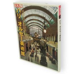別冊太陽　パリ　オルセー美術館　