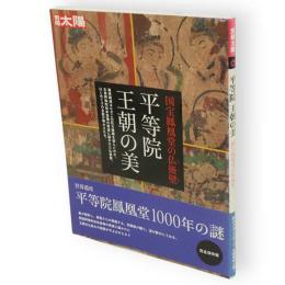 別冊太陽　平等院王朝の美 : 国宝鳳凰堂の仏後壁　