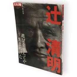 別冊太陽　辻清明 : 遊びをせんとや生まれけむ　