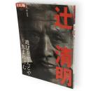 別冊太陽　辻清明 : 遊びをせんとや生まれけむ　