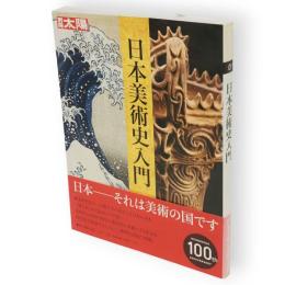 別冊太陽　日本美術史入門　