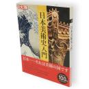別冊太陽　日本美術史入門　