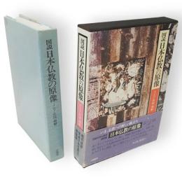 図説日本仏教の原像 : インド・中国・朝鮮