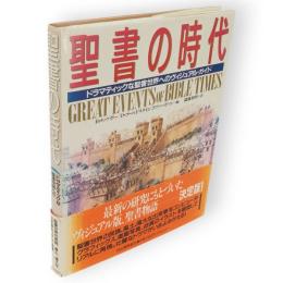 聖書の時代 : ドラマティックな聖書世界へのヴィジュアル・ガイド