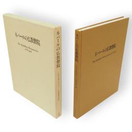 ネパールの仏教僧院 : イ・バハ・バヒ修復報告書