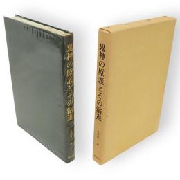 鬼神の原義とその演進