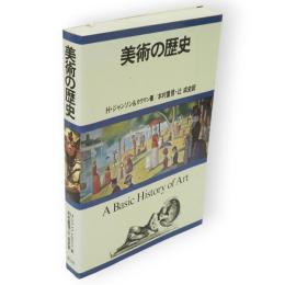 美術の歴史