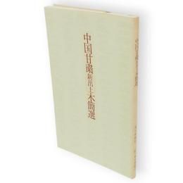 中国甘粛新出土木簡選