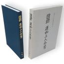 図録蓮如上人余芳　蓮如上人五百回遠忌法要記念