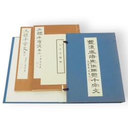 豊道春海先生三體千字文　上下・略解　3冊1帙
