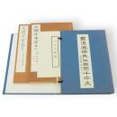 豊道春海先生三體千字文　上下・略解　3冊1帙